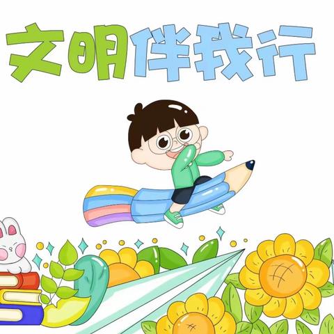 太泊湖中心幼儿园开展——“文明礼仪伴我行”礼仪教育活动