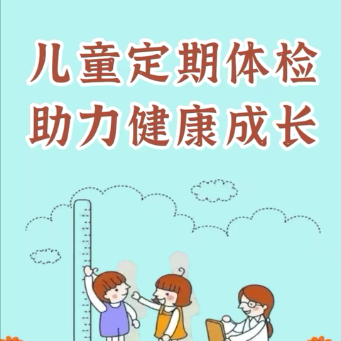 “筑牢健康防线，守护幼儿成长”——太泊湖中心幼儿园定期体检活动