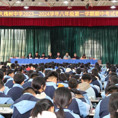 洪洞县大槐树教育集团大槐树中学校区八年级 2023-2024学年第一学期期中考试综合评价表彰大会