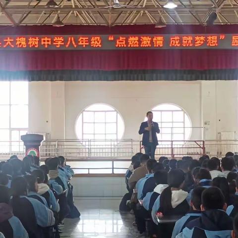 洪洞县大槐树中学八年级 “点燃激情 成就梦想”励志报告会