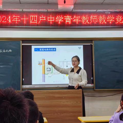 以赛促教助成长，青年教师绽芳华 ﻿ ——十四户中学举行青年教师教学竞赛活动