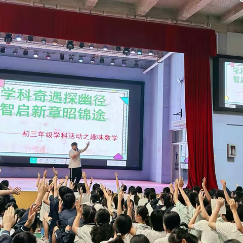 学科奇遇探幽境   智启新章昭锦途——南宁市育才实验中学初三年级学科活动之趣味数学