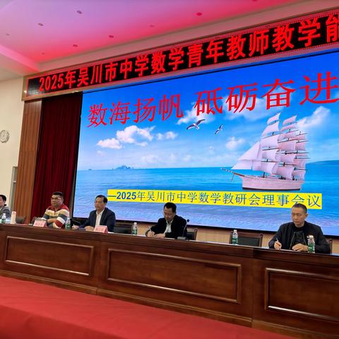 2025年吴川市中学数学教研会理事会议暨青年教师教学能力比赛
