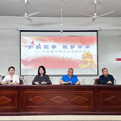 护  航  花  季     筑  梦 未 来                              一一儋州市第六中学青春期生理及心理健康讲座                主讲-陈晓燕