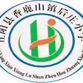 龙腾瑞气迎新程 勇毅前行谱新篇  ——香鹿山镇后庄小学开学典礼暨颁奖仪式