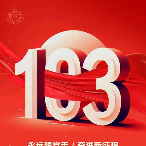 庆“七一” 学党纪 强党性 ——资源规划高陵分局党委热烈庆祝建党103周年