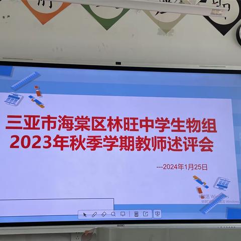 反思教学，“述”未来——林旺中学生物教学述评活动