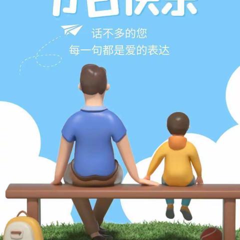 香河县安头屯镇黄顾小学幼儿园——父亲节活动