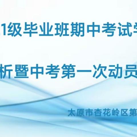 成绩分析聚合力，砥砺前行促华章——2021级毕业班期中考试学情分析暨中考第一次动员会