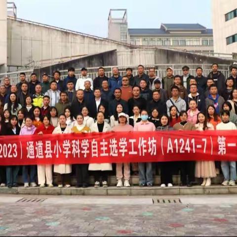 “国培计划2023”通道县自主选学工作坊研修A1241-7(小学科学)第一次线下集中研修第三组简报