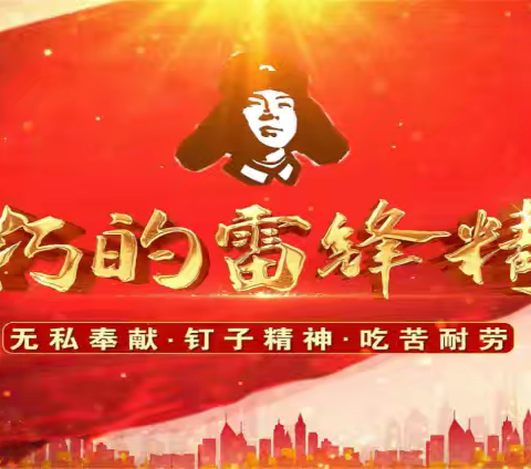 弘扬雷锋精神 传递榜样力量 ——张家川县上磨小学开展 “学雷锋”系列活动纪实