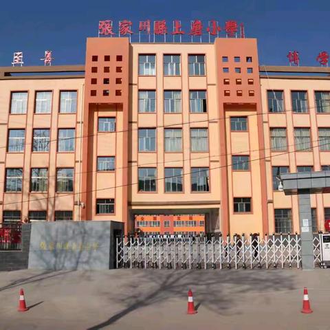 守护成长路 共绘文明景—— ﻿张家川县上磨小学路队管理﻿与环境卫生志愿活动集锦