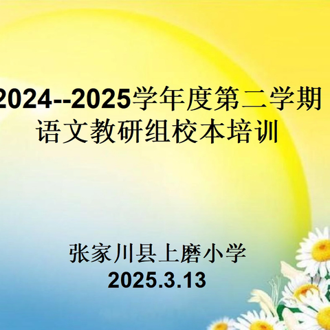 赋能开新篇 学习育未来 —— ﻿张家川县上磨小学2025年春季学期校本培训纪实