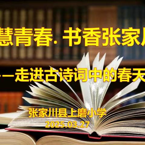 书香润心田 诗芽绽磨小—— 记上磨小学“走进古诗词中的春天”读书分享活动