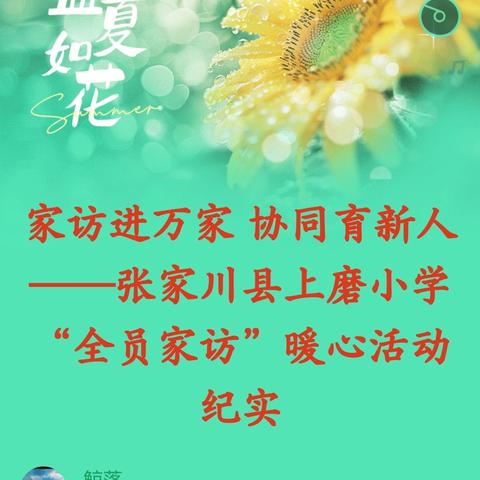 家访进万家 协同育新人——张家川县上磨小学“全员家访”暖心活动纪实