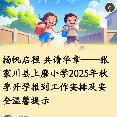奋楫扬帆  臻于至善——张家川县上磨小学﻿2025年秋季开学报到工作安排及﻿﻿安全温馨提示