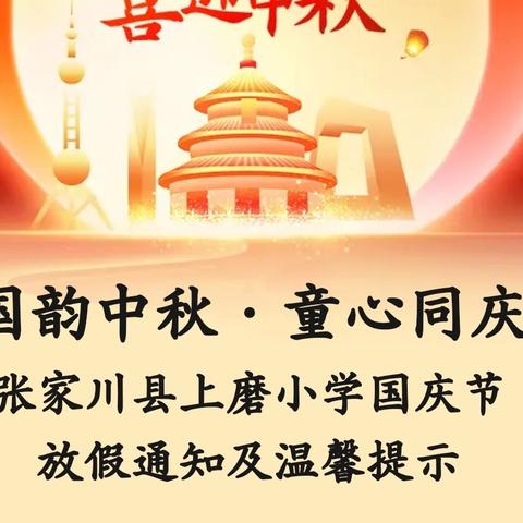 国韵中秋·童心同庆 张家川县上磨小学国庆节﻿ ﻿放假通知及温馨提示