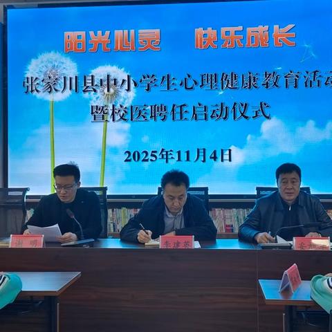 阳光心灵 快乐成长—﻿张家川县中小学生心理健康教育活动温暖启航