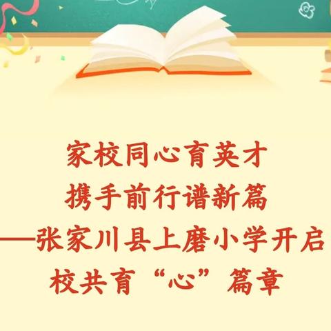 家校同心育英才 ﻿携手前行谱新篇 ‍——张家川县上磨小学开启﻿家校共育“心”篇章