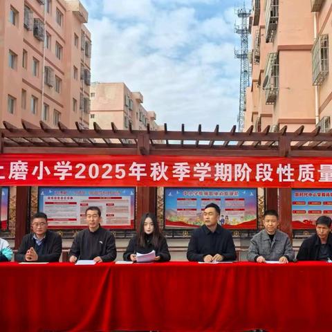 先进树榜样 奋进启新程 ——张家川县上磨小学2025年秋季学期阶段性质量监测分析暨表彰大会纪实