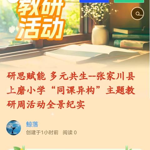 研思赋能 多元共生--张家川县上磨小学“同课异构”主题教研周活动全景纪实