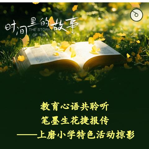 教育心语共聆听 ﻿笔墨生花捷报传 ——上磨小学特色活动掠影
