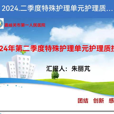 【改善护理服务，提升就医体验】——嘉峪关市第一人民医院特殊护理单元第二季度质控分析例会