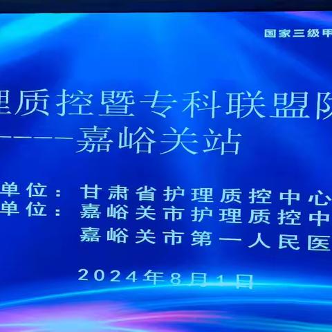 甘肃省护理质控暨护理专科联盟陇原行—嘉峪关站