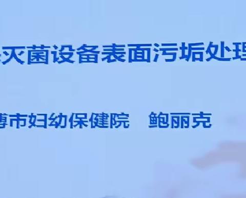 17.CSSD清洗灭菌设备表面污垢处理方案-淄博妇幼保健院~鲍丽克