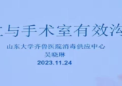 16.建立与手术室有效沟通-山东大学齐鲁医院消毒供应中心~吴晓琳