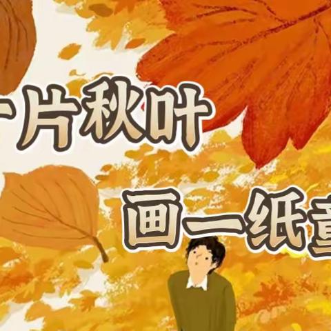 🍂拾一片秋叶，画一纸童心                      -郑家镇镇东幼儿园