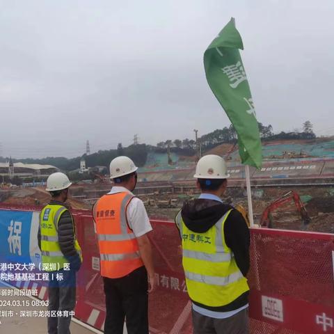 香港中文大学（深圳）医学院地基基础工程I标项目开展违章作业纠察及薄弱时段巡查情况