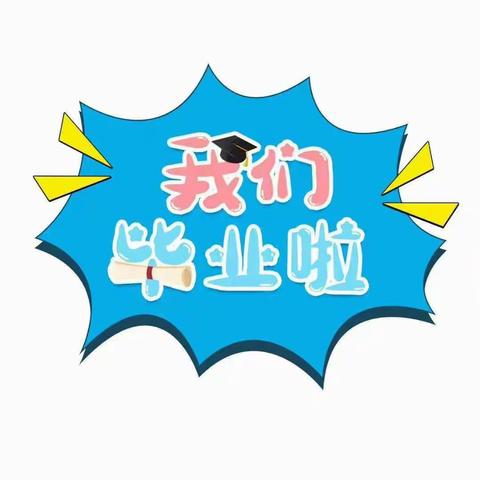 我们毕业啦！——新郑市新村镇暖泉湖社区幼儿园2023年毕业典礼🌈🌈