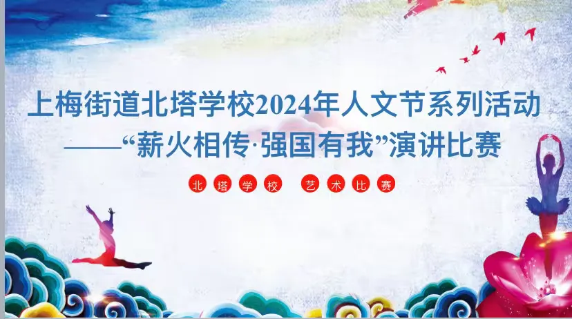 简篇-最美芳菲五月天,红心爱国鉴此间——记上梅街道北塔学校“薪火相传,强国有我”演讲比赛