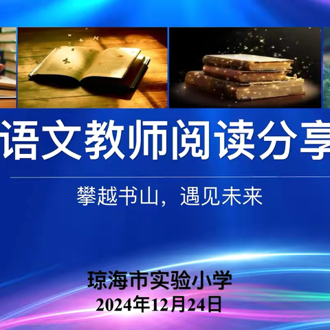 攀越书山  遇见未来——记2024—2025学年度第一学期琼海市实验小学语文教师阅读分享活动