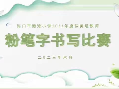 执笔书经典 古韵逸书香—————海口市港湾小学教育集团总校信美组教师“粉笔字 钢笔字”比赛