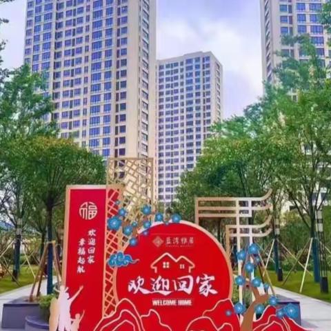 蓝湾雅居2023年致业主工作总结