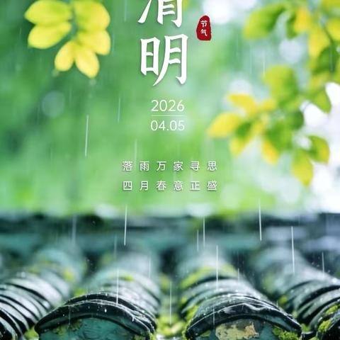 育才中学 2026年清明节放假通知及安全提示