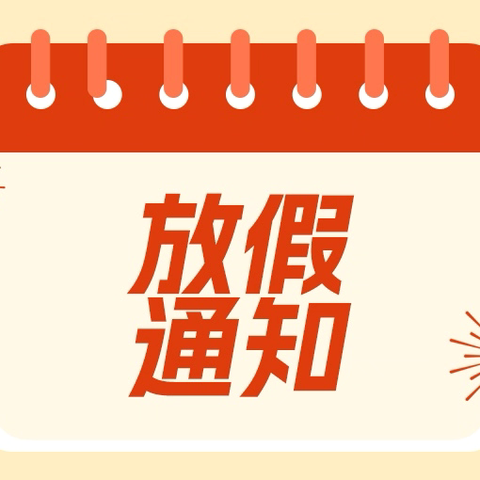 育才中学五一放假通知 ‍及温馨提示