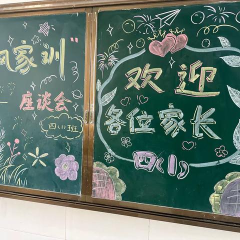 “家风，家训”座谈会——东津新区第一实验小学四（1）班家长会系列活动