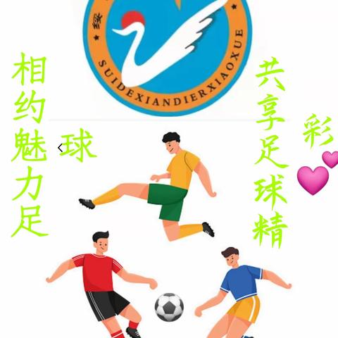 让足球拉近你我⚽️让校园群贤毕至🌈🌸