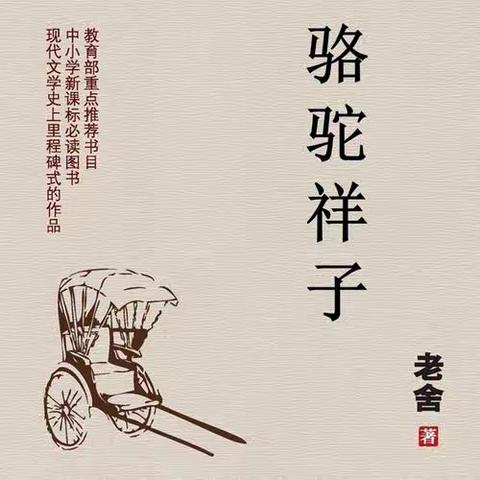 读书分享会——骆驼祥子