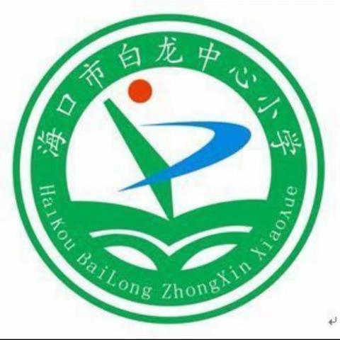 海口市白龙小学五年级数学下册集体备课活动简报