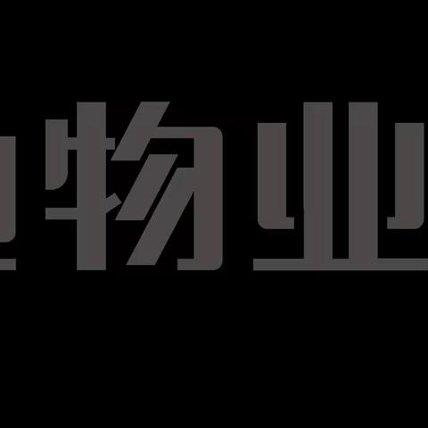 金地悦澜道物业服务中心2024年2月物业服务简报