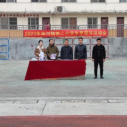 双沟镇第二小学冬季趣味运动会