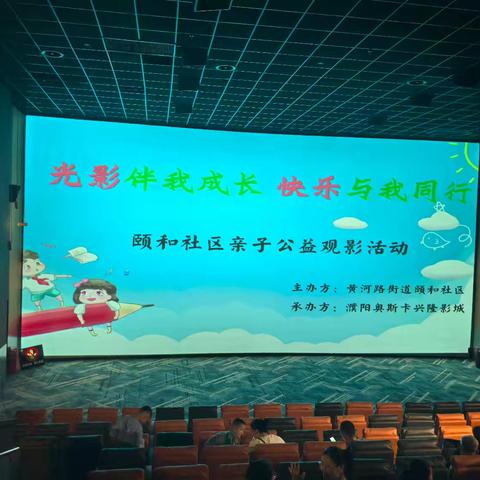 【黄河路街道】温情光影，共筑亲子时光---颐和社区新时代文明实践站开展亲子观影活动