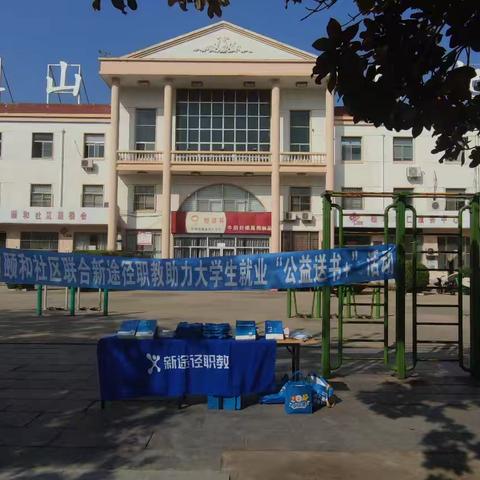 【黄河路街道】颐和社区新时代文明实践站联合新途径职教送就业“及时雨”，消防安全宣传同步守护平安。