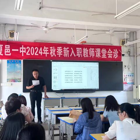 夏邑一中2024年秋新入职教师课堂会诊