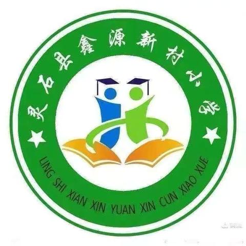 用心教学，扬帆起航——鑫源新村小学语文教研活动