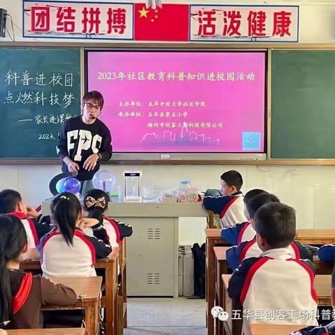 “科普进校园 点燃科技梦”——五华县第五小学309班家长进课堂主题课